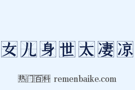 女儿身世太凄凉是什么意思的图片